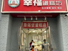 -幸福蛋糕坊(金顶街店)