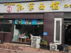 -孙家面馆(绿地世纪城店)