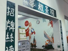 门面-華叔茶記