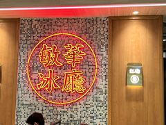 -敏华冰厅(紅磡)