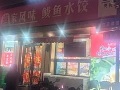 -渔家风味·鲅鱼水饺·央视展播·海鲜天津菜(开发区店)