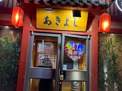 -晶吉·居酒屋·烧鸟·生鱼饭(中山区民主广场店)