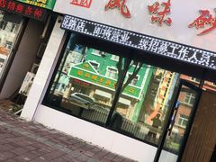 -索子风味砂锅居(兴华街总店)