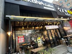 -安琳acKONA咖啡(市南店)