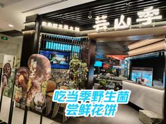 -芸山季·云南山珍菌火锅(人民广场来福士店)