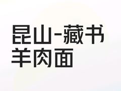 -藏书金记家宝羊肉馆(黄河北路店)
