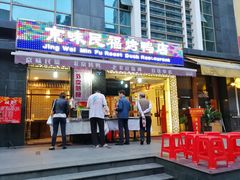 -京味民福烤鸭店(建设四马路店)