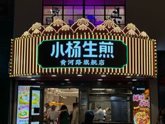 -小杨生煎(黄河路店)