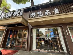 -再回头私房菜·老南京菜