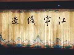 -江宁织造博物馆