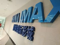 -博纳国际影城IMAX(中央大道店)