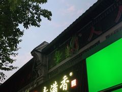 门面-素满香·素食自助餐(福州·长乐北路店)