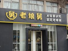 -老娘舅餐厅(黄龙体育中心店)