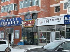 -敖特尔布里亚特美食坊(世纪花苑店)