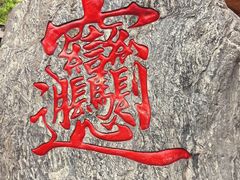 -永兴坊