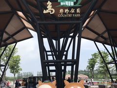 -上海长兴岛郊野公园