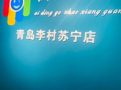 -爱定格照相馆·证件照(青岛李村苏宁店)