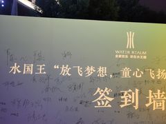 -水王国温泉水世界