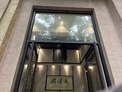 -润泽天·匠道湘菜(岳麓山店)