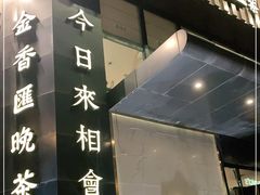 门面-金香匯晚茶(浑南店)