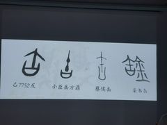 -道南書院·私房菜·早午茶·茶馆