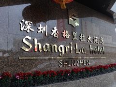 IMG_8035-深圳香格里拉酒店