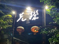 门面-先机泉水鸡汤(南山老君洞店)