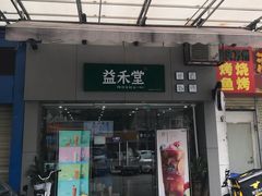 门面-益禾堂(鹭江店)