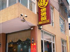 门面-煲煲掂风味煲仔饭餐厅(西区店)