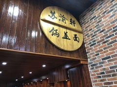 门面-苏渝轩面府(万达广场店)