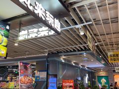 -丸来玩趣·酸辣粉(静安大悦城店)