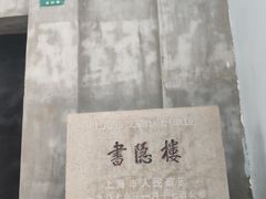 -书隐楼