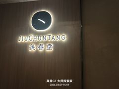-灸春堂·艾灸·痛症·整脊连锁(丰潭路店)