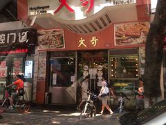 门面-大哥餐厅(西城花园店)