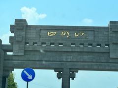 -四明山国家森林公园