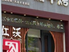 -红沃鳗鱼黑牛烤肉店(不老街店)