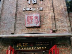 门面-捷信牛奶甜品世家(五道口店)