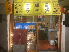 门面-拉面莊夢語＆中华料理八椿