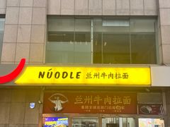 -牛一嘴·兰州牛肉面·大盘鸡(财富中心店)