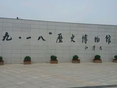 -沈阳“九·一八”历史博物馆