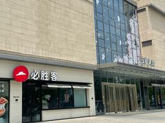 -必胜客(茂业店)