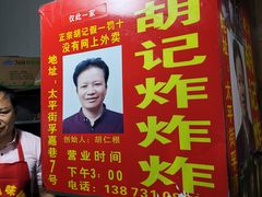 -胡仁根胡记炸炸炸