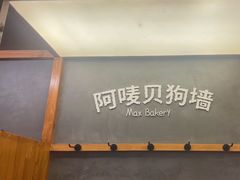 -Max Bakery 阿唛手作