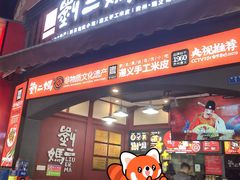 -刘二妈米皮(步行街店)