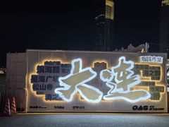 -星海广场
