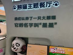 -眉州东坡·熊猫主题餐厅(枫蓝店)