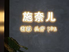 -施奈儿.洗头頭療.按摩SPA.采耳(上梅林店)