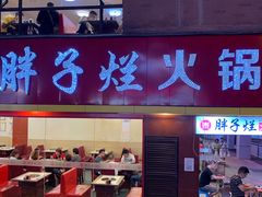 门面-朱氏胖子烂火锅(洪崖洞店)
