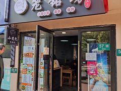 门面-笼铭坊(北蔡店)