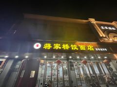 门面-蒋家桥饺面店(四望亭路店)